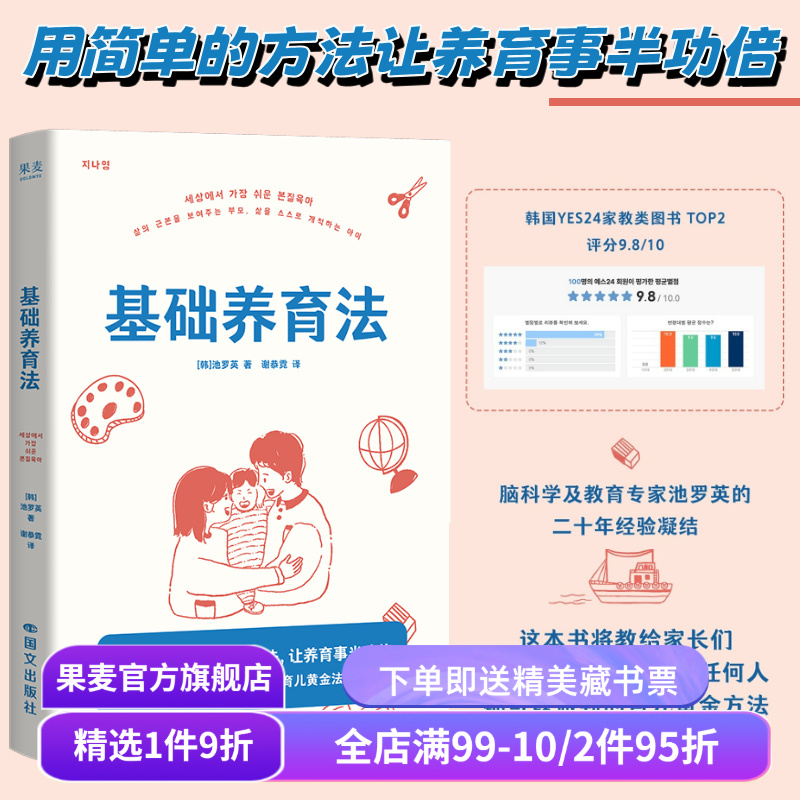基础养育法 池罗英 韩国脑科学及儿童教育专家 回归根本 用简单的方法 让育儿事半功倍 家庭教育 果麦出品