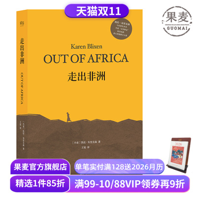 走出非洲 伊萨克·迪内森 完整无删减版 央视《朗读者》张艾嘉朗读书目 奥斯卡同名经典影片原著 丹麦小说 外国文学 果麦出品