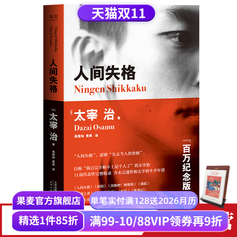 人间失格 太宰治 高詹灿 完整收录11篇代表作 日本无赖派文学大师 日本文学 丧文化 果麦出品