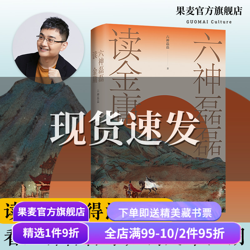 六神磊磊读金庸 六神磊磊 覆盖金庸11部主流作品 理解金庸的悲悯之心 武侠小说解读 射雕英雄传 神雕侠侣 果麦出品