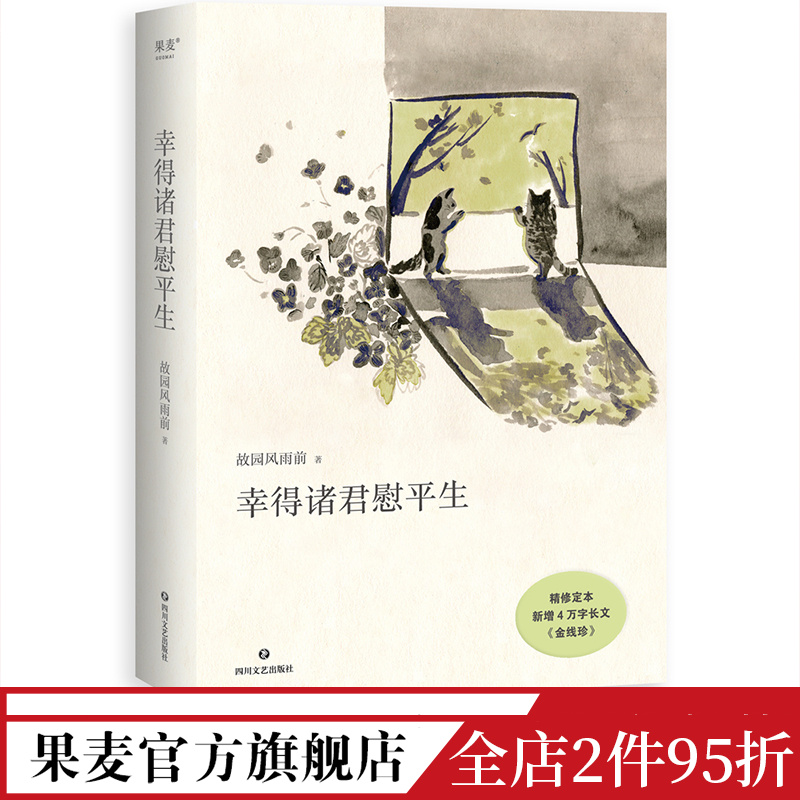 幸得诸君慰平生 故园风雨前 小嘉推荐 杨云苏 散文故事集 人间烟火气 生活感悟 当代文学 果麦出品 书籍/杂志/报纸 现代/当代文学 原图主图