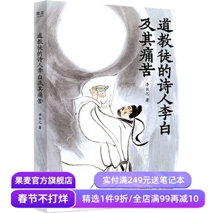 道教徒的诗人李白及其痛苦 李长之 在精神困境中热烈活着的灵魂 李白人物传记 唐诗 诗仙 果麦出品
