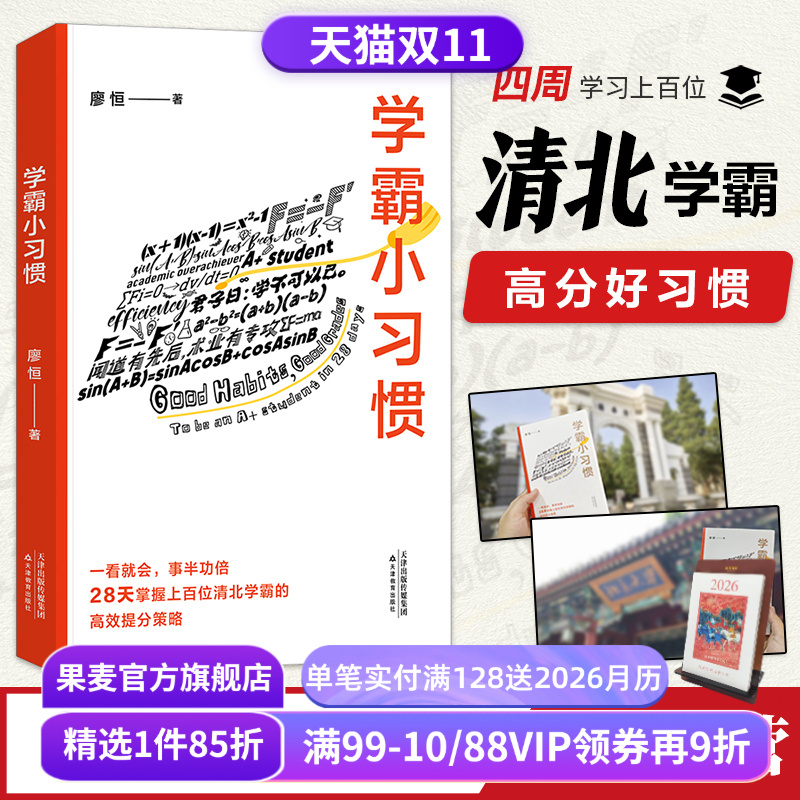 学霸小习惯廖恒果麦文化