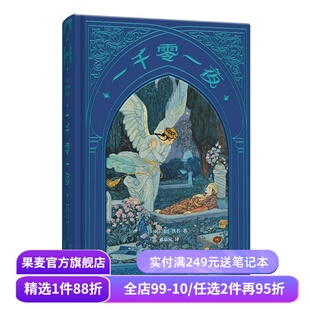 一千零一夜 2025版 邓嘉宛译 精选10个故事 阿拉伯文学 阿拉丁和神灯 天方夜谭 神话故事 世界名著 果麦出品