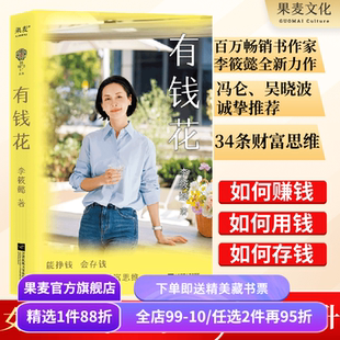 有钱花 李筱懿 女性财富觉醒之书 提升财商 实现财务自由 女性成功励志 吴晓波罗振宇推荐 果麦出品