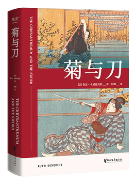 菊与刀 鲁思·本尼迪克特 日本国民性格说明书 了解日本之书 人类学 文化人类学名著 果麦出品