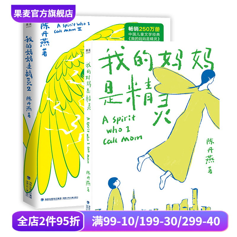 我的妈妈是精灵(全2册) 陈丹燕 全彩插画 儿童幻想小说 学生课外读物 果麦文化出品