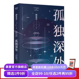 郝景芳 科幻小说 雨果奖得主 科幻短篇合集 果麦出品 经典 孤独深处