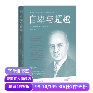 个体心理学经典 打破自卑枷锁 心里自助 阿德勒 果麦出品 心理学 完整未删节 超越自我 自卑与超越 认识自我