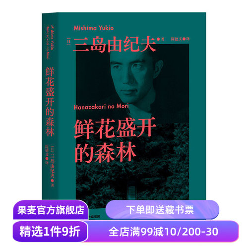 鲜花盛开森林三岛由纪夫生前果麦
