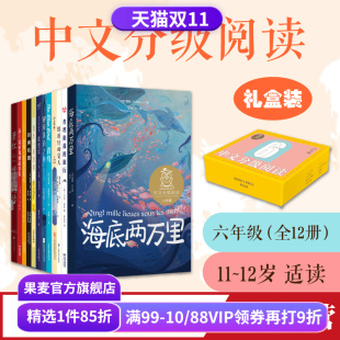 中文分级阅读六年级课外读物 学生阅读范本 儿童文学 中文分级阅读六年级 海底两万里 亲近母语 青鸟 果麦出品 全12册