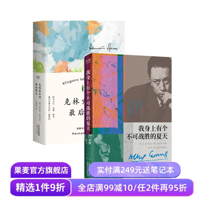 克林索尔的最后夏天+我身上有个不可战胜的夏天(套装2册) 赫尔曼·黑塞 加缪 外国文学 果麦出品