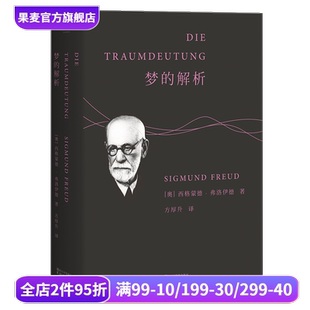 德文直译无删节 果麦出品 彪子同款 超我 解析 弗洛伊德 漫长 潜意识 心理学 节 梦 自我 季 本我