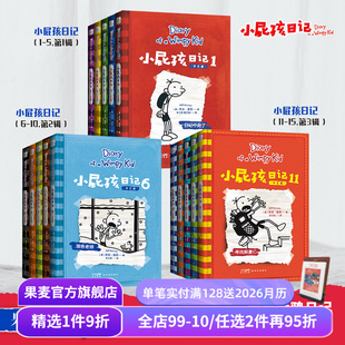 合集 果麦出品 亲子共读 生活琐事 15册 发现成长 爆笑日记 杰夫·金尼 儿童文学 小屁孩日记 王芳推荐 乐趣 讲述小屁孩