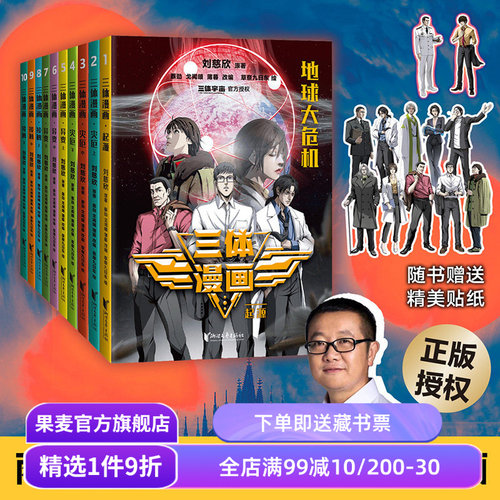 三体漫画（全10册）刘慈欣果麦