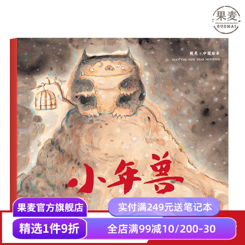 小年兽 平装 熊亮 中国原创绘本系列 安徒生插画奖提名 原汁原味的中国故事  儿童 少儿 绘本 童书 中国 传统 启蒙 果麦图书