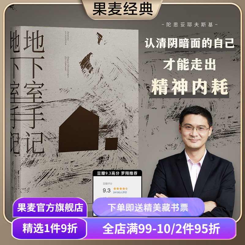 【赠藏书票】地下室手记 陀思妥耶夫斯基 罗翔推荐 高口碑译文 地下室人 自我与人性 俄国文学 世界名著 果麦出品