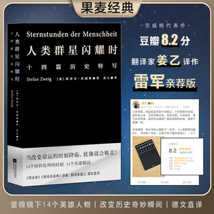 【1件88折】人类群星闪耀时 斯蒂芬·茨威格 姜乙德文直译 十四篇历史特写 人类英雄瞬间 雷军同款 世界历史 昨日的世界 果麦出品