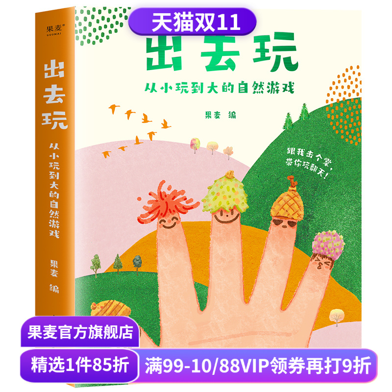 出去玩:从小玩到大的自然游戏(全四册) 果麦编 52类自然游戏 自然观察指南 带孩子亲近自然 快乐成长 少儿科普 儿童娱乐 果麦出品