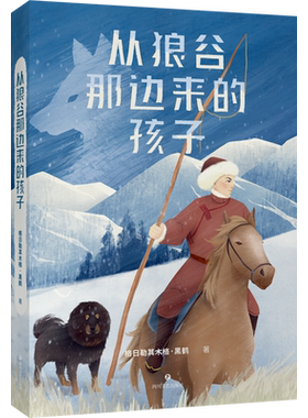 从狼谷那边来的孩子 黑鹤小说合集 动物小说 中文分级阅读九年级课外读物 青少年读物 果麦出品