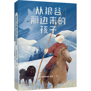 从狼谷那边来的孩子 黑鹤小说合集 动物小说 中文分级阅读九年级课外读物 青少年读物 果麦出品