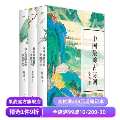 中国最美古诗词(全3册) 陈引驰编 复旦中文系主任 你应该熟读的中国古诗古文古词 注音注释 导读赏析 高中语文 果麦出品