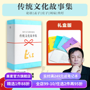 易中天传统文化故事集(全6册) 易中天,胡永凯 白大姐 论语故事 孟子故事 庄子故事 周易故事 儿童课外读物 果麦出品