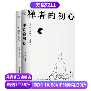 禅修入门书 初心 铃木俊隆 禅者 日本禅学 养心 套装 修身 箭术与禅心 果麦出品 2册 东方哲学 改变乔布斯人生轨迹