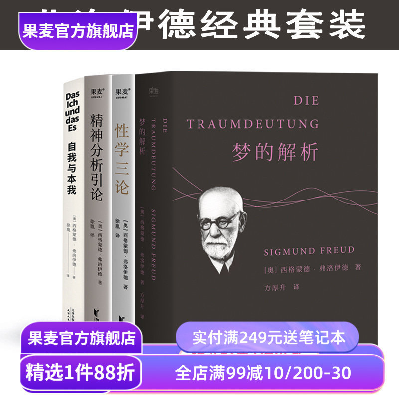 经典心理学读物(合集) 弗洛伊德 阿德勒 梦的解析 性学三论 精神分析引论 勇气的源泉 人性的优点 煤气灯效应 社科经典 果麦出品图片