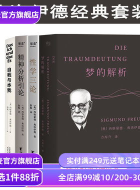 经典心理学读物(合集) 弗洛伊德 阿德勒 梦的解析 性学三论 精神分析引论 勇气的源泉 人性的优点 煤气灯效应 社科经典 果麦出品