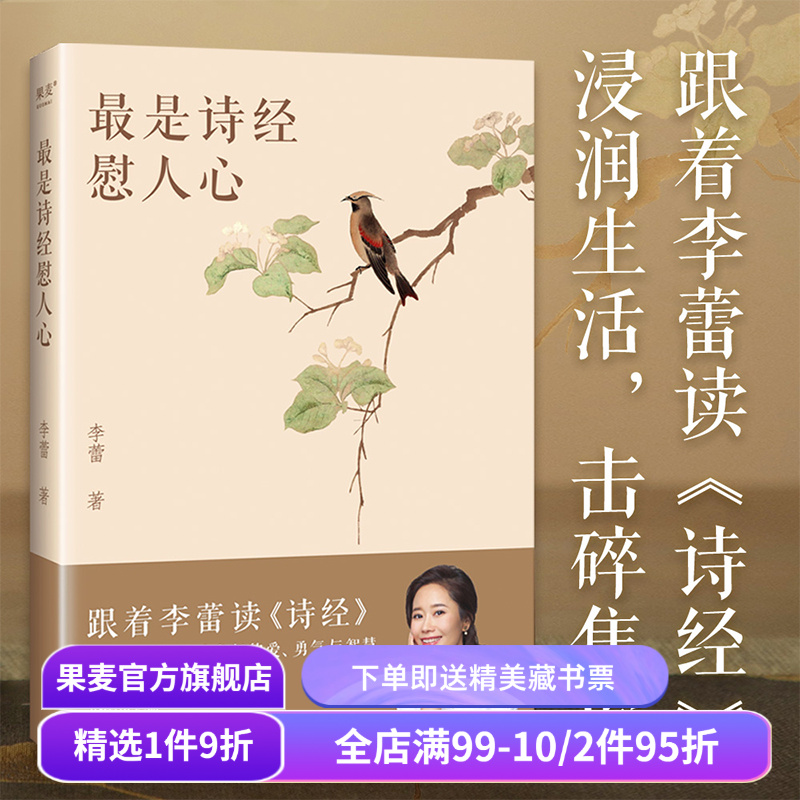 最是诗经慰人心:跟着李蕾读诗经 李蕾 深度解读诗经的方方面面 赠精美书签和取名手册 难字注音 无障碍阅读 国学经典 果麦出品