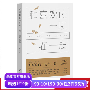 一切在一起 一个工作室 韩寒 东极岛少年往事 果麦图书 长篇小说 和喜欢