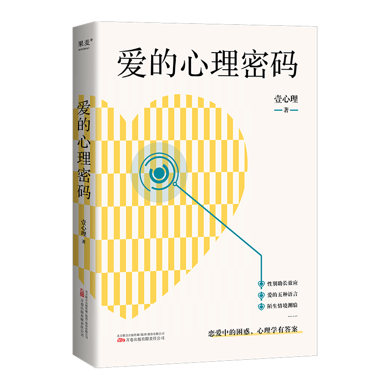 爱的心理密码 壹心理 解答恋爱困惑 收获亲密关系 附赠5个壹心理人气爱情心理测测评 心理学 果麦出品
