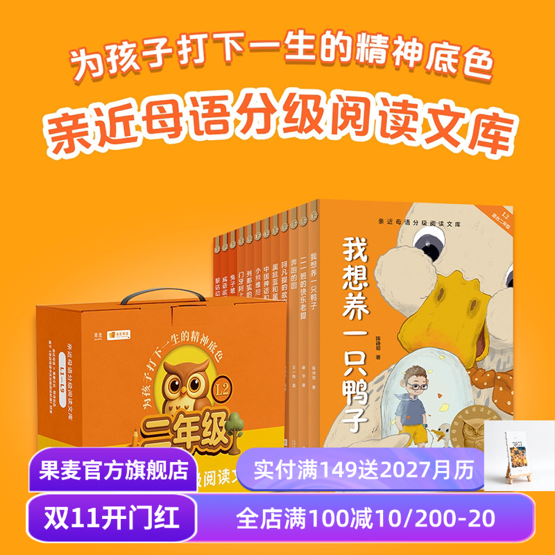中文分级阅读二年级(全12册) 2025版 亲近母语 兔子坡 奔跑的圆 中国成语故事 我想养一只鸭子 儿童文学 二年级课外阅读 果麦出品