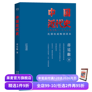 中国近代史 中国史 蒋廷黻 近代史通俗读物 果麦出品 民国畅销读本 福豆姐姐推荐
