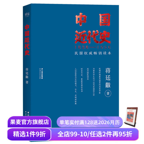 福豆姐姐推荐 中国近代史 蒋廷黻 民国畅销读本 近代史通俗读物 中国史 果麦出品