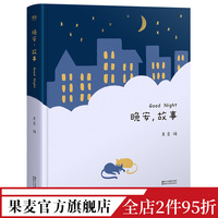 晚安故事 果麦编 世界经典童话 睡前故事 亲子阅读 睡前读物 儿童文学 果麦出品