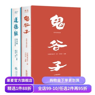 鬼谷子·全本全译全析+道德经帛书版(套装2册) 鬼谷子 老子 提升识人和沟通能力 自我修养 成功学 国学经典 果麦出品