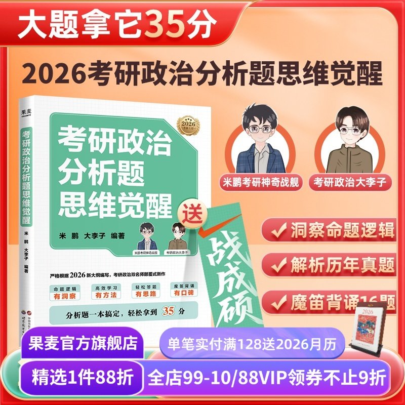 考研政治分析题思维觉醒 米鹏,大李子编 魔笛背诵16题 助分析题轻松拿到35分 历年分析题拆解 考研政治辅导书 果麦出品