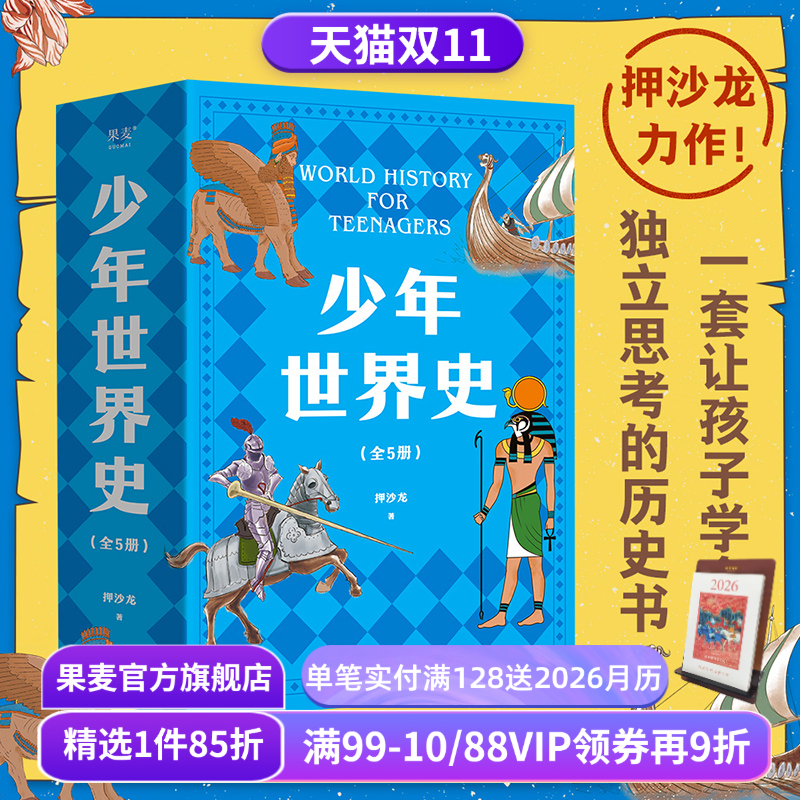 少年世界史(全5册) 押沙龙 120幅双色插图 让孩子学会独立思考的历史书 讲清世界历史五大进程 儿童科普读物 果麦出品