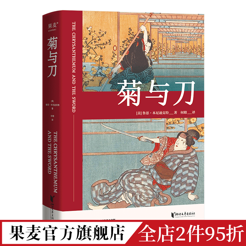 菊与刀鲁思·本尼迪克特日本国民性格说明书了解日本之书人类学文化人类学名著果麦出品