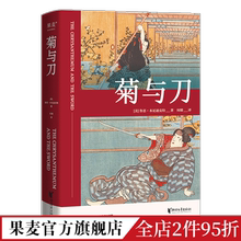 鲁思·本尼迪克特 文化人类学名著 日本国民性格说明书 人类学 果麦出品 了解日本之书 菊与刀