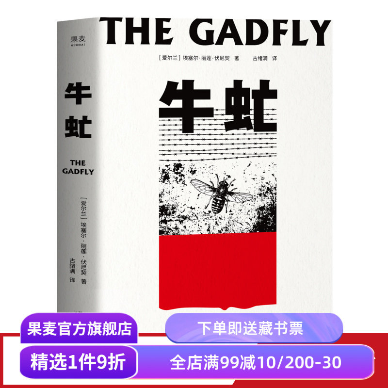 【赠藏书票】牛虻 埃塞尔·丽莲·伏尼契 刘小枫推荐 关于信仰和英雄的故事 口碑译本 外国小说 世界名著 果麦出品