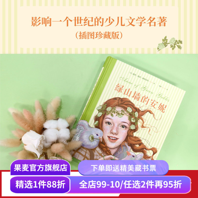 绿山墙的安妮 露西·莫德·蒙格玛利 彩色插图版 红发安妮 女孩成长觉醒之书 童年 治愈 儿童文学名著 果麦出品