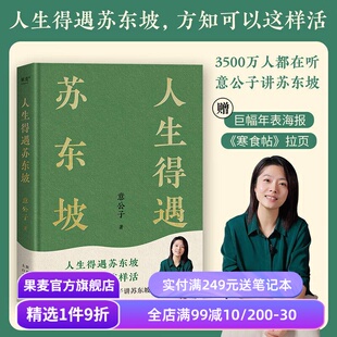 拉页年表 果麦出品 深度解读苏东坡 苏东坡传 苏轼传 东坡精神 寒食帖 赠 人生活法 意公子 人生得遇苏东坡