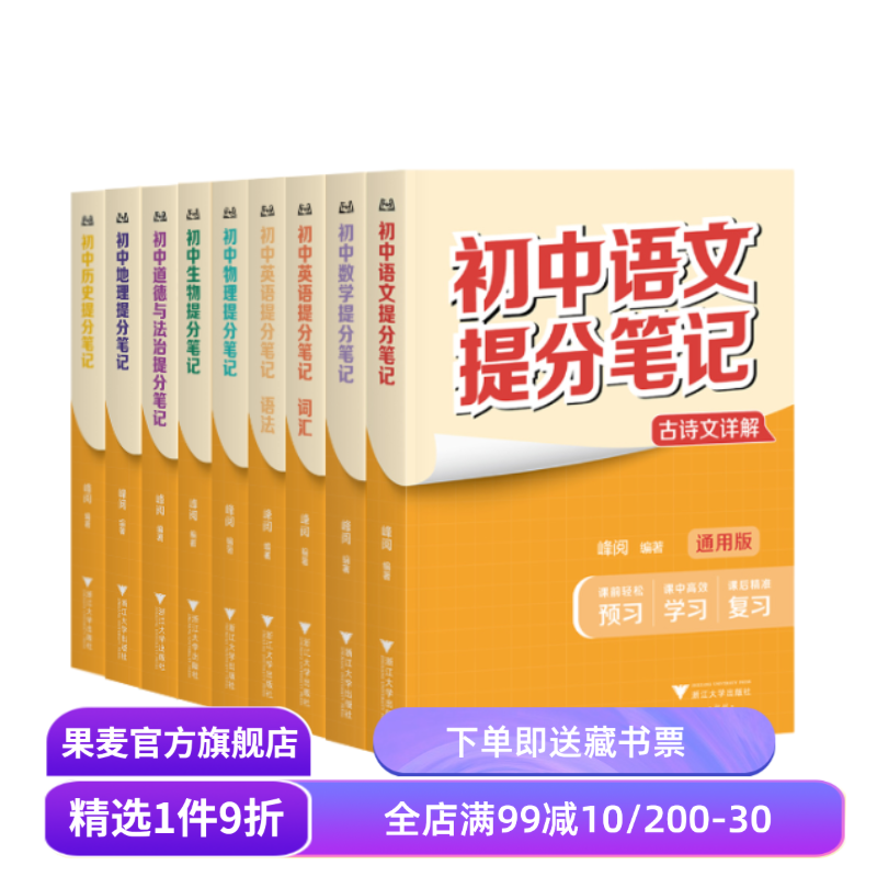 【8科9本】初中提分笔记:语文+数学+英语语法+英语词汇+物理+生物+道德与法治+历史+地理 全国通用版初中教辅 果麦出品