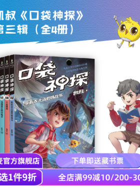 口袋神探第三季(套装4册) 凯叔 写给小学生的科学侦探故事 中国版福尔摩斯 科学知识破案 锻炼思维 儿童文学 果麦出品