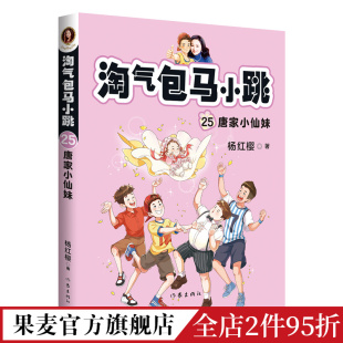 学生读物 全彩升级版 唐家小仙妹 儿童文学 杨红樱 童书 淘气包马小跳25 经典 果麦出品 校园成长小说