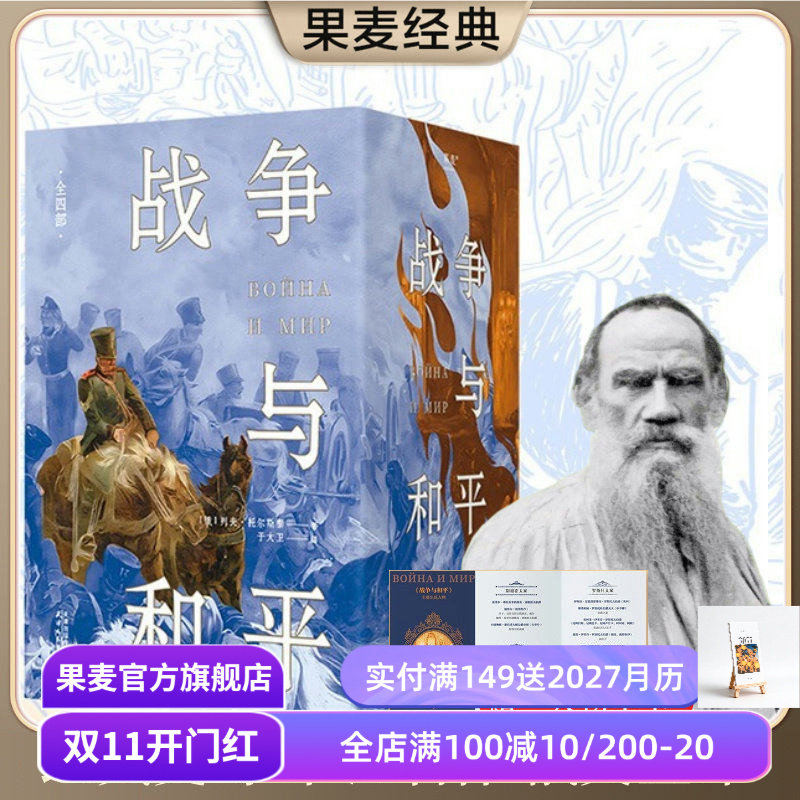 战争与和平(全四册) 列夫托尔斯泰 于大卫俄文直译 赠人物手卡 俄法战争全景描述 俄国经典文学 世界名著 果麦出品