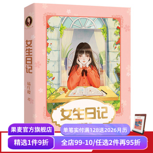 杨红樱成长小说系列 彩色插图 儿童文学 课外阅读书籍 果麦出品 女生日记 校园小说 杨红樱